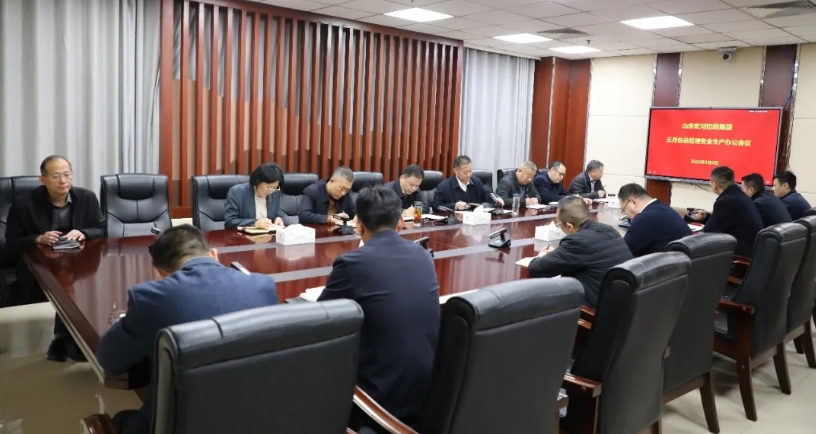 宏河集團(tuán)召開(kāi)三月份總經(jīng)理安全生產(chǎn)辦公會(huì)