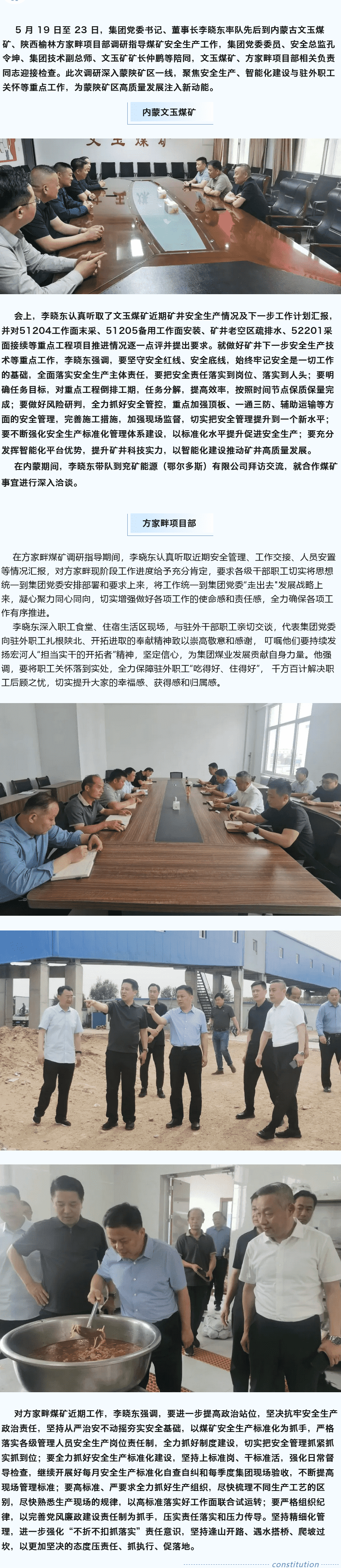 堅定目標(biāo)謀新篇，強基固本筑煤業(yè)——李曉東赴內(nèi)蒙古、陜西礦區(qū)調(diào)研督導(dǎo)安全生產(chǎn)