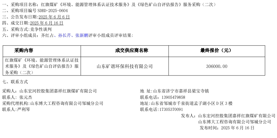 紅旗煤礦《環(huán)境、能源管理體系認證技術服務》及《綠色礦山自評估報告》服務采購