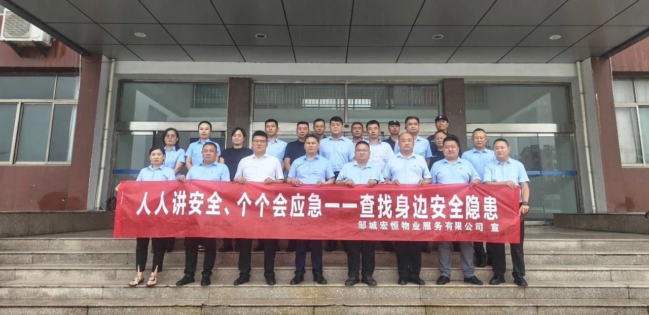 查找安全隱患 筑牢安全防線——宏恒物業(yè)公司開(kāi)展2025年“安全生產(chǎn)月”系列活動(dòng)
