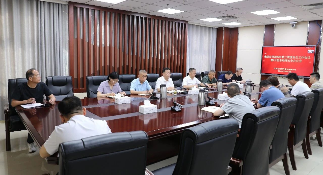 全面總結(jié) 系統(tǒng)部署——宏河集團(tuán)召開(kāi)2025 年第三季度安全工作會(huì)議暨7月份總經(jīng)理安全辦公