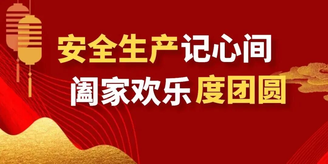 【“喜迎國慶中秋”安全說】安全生產(chǎn)記心間，闔家歡樂度團圓