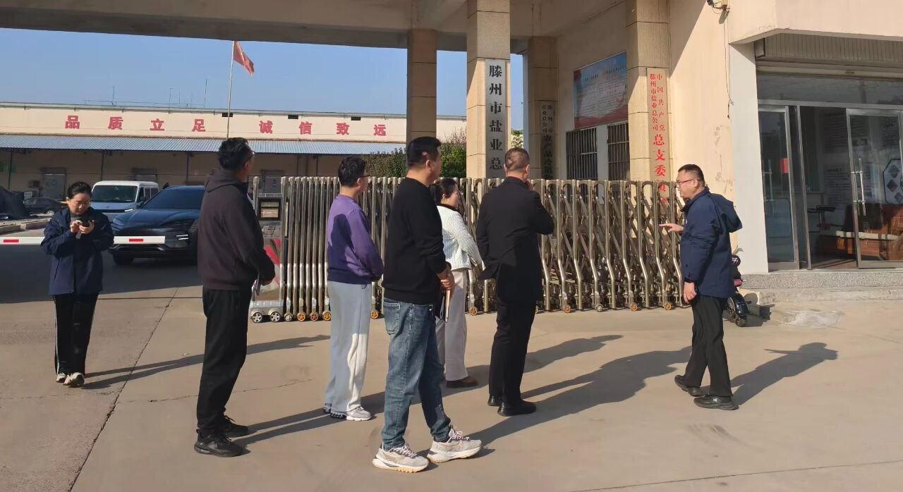 對標(biāo)學(xué)習(xí)促提升 穩(wěn)中求進(jìn)謀新篇——鄒城鹽業(yè)公司扎實(shí)推進(jìn)四季度工作