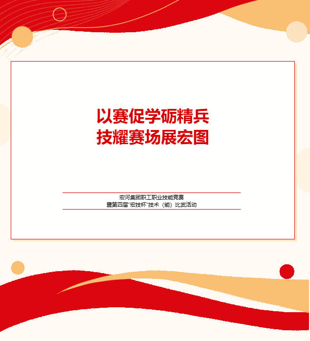 實戰(zhàn)礪兵 以賽促學——宏河集團舉辦職工職業(yè)技能競賽暨第四屆“宏技杯”技術(shù)（能）比武活動.jpg